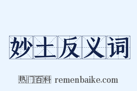妙土反义词是什么意思的图片